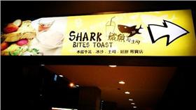 鯊魚咬吐司,關門,分店▲圖／翻攝自《鯊魚咬吐司 Shark Bites Toast-台北館前店》臉書