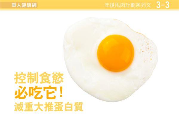 抑制食慾、快速減重！4種蛋白質食物