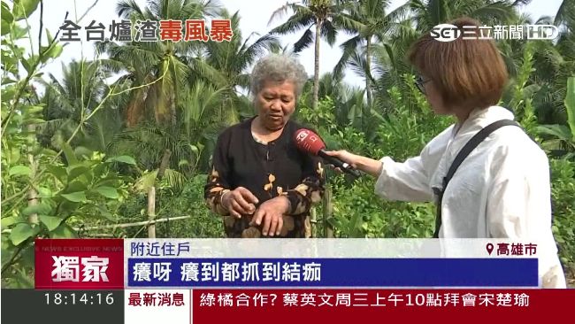 爐渣水驗出「強鹼」　居民一碰全身癢
