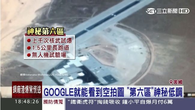 還有秘密基地？美軍「第六區」曝光