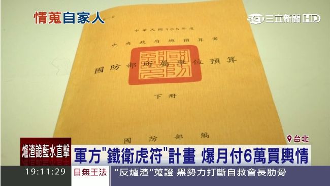 情報費黑帳秘辛！軍方月付6萬買輿情