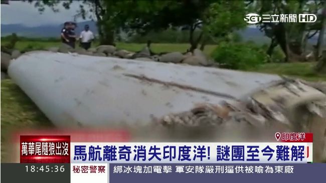 兩年了！馬航MH370依舊神秘難解