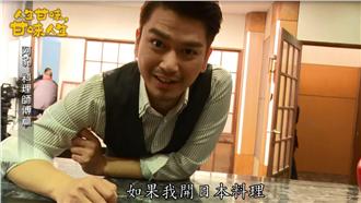 花絮／阿豹日本料理厲害到可以開店？