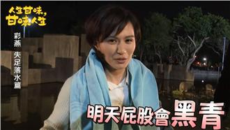 花絮／犧牲！女星為戲寒冬跌入髒水池