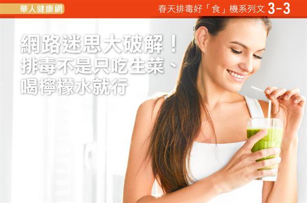 「排毒餐」真的有用嗎？排毒法大破解