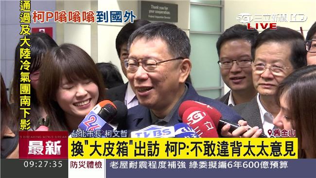 換大皮箱訪美　柯P：不敢違背太太
