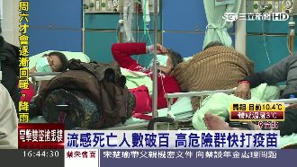 快去打疫苗！B型流感發威　百人死亡