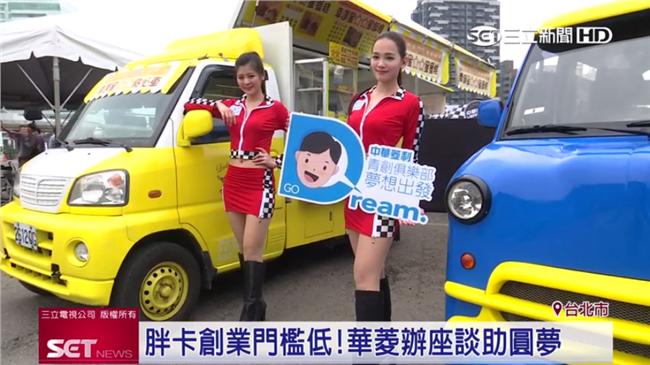 微型創業夯！《中華菱利》助青年圓夢