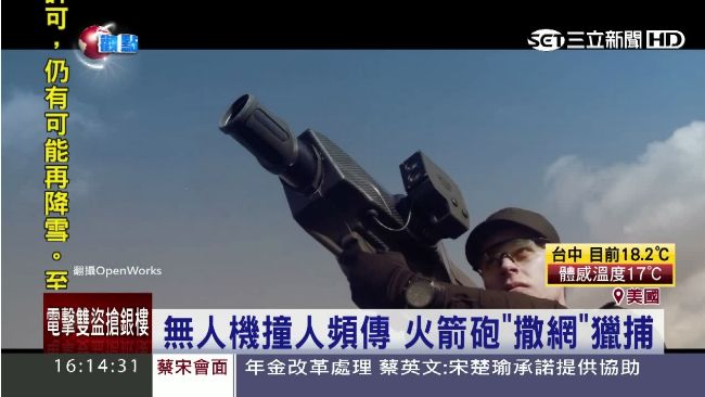 安全有疑慮！美研發火箭砲捕捉空拍機