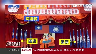 婦聯會切割國民黨　卻被一張照片打臉