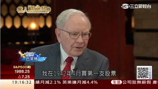 公開投資心法！股神11歲開始買股票