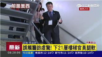 柯文哲遇警鈴大作　往下爬21層疏散
