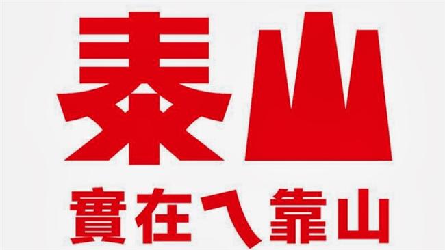 泰山前董事聯合聲明：不滿一言堂獨裁