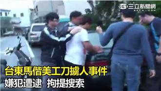 台東馬偕美工刀擄人事件　宣告破案