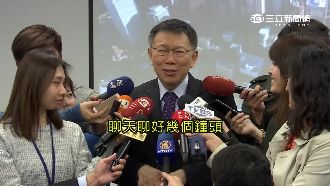 聊國家機密？柯P：已跟蔡英文見過面