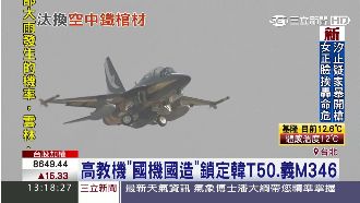 汰換空軍高級教練機　計畫將國機國造