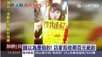 誤以為假鈔！店家拒收紙鈔　尋人道歉