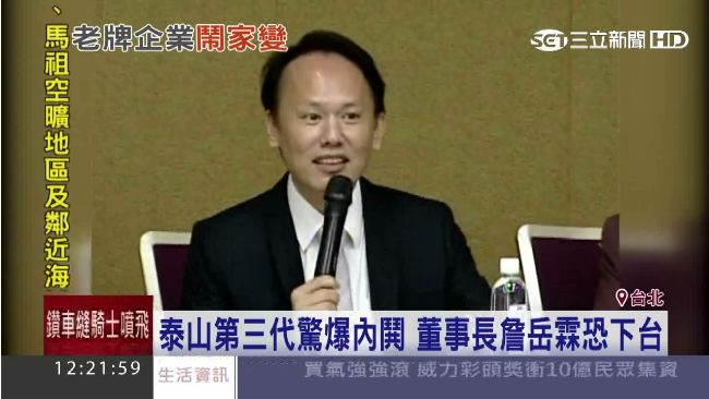 泰山第三代內鬨！董事長詹岳霖恐下台