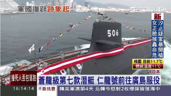 日本自衛隊新潛艇　挑動東亞敏感局勢