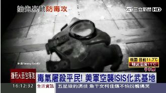 美軍空襲ISIS　摧毀化武製造據點