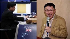 AlphaGo、柯文哲（美聯社、台北市政府提供）