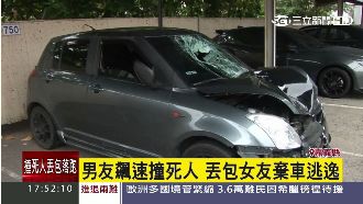 男友超速撞死人　棄車逃逸還丟下女友