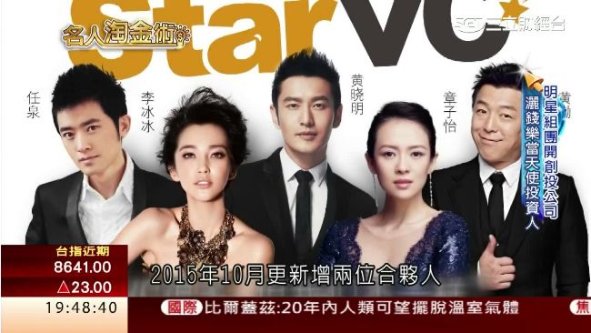 明星理財術！投資新創企業樂當股東