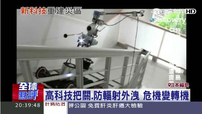 福島核災5周年　除汙機器人深入重建