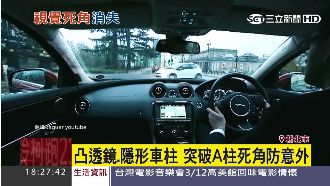 隱形A柱零死角　轉彎再也不怕撞到人