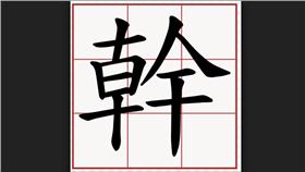 圖／國語辭典