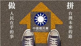 國民黨（圖／翻攝自國民黨臉書）