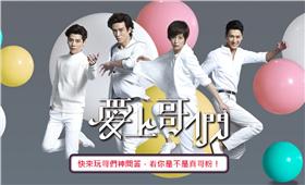 愛上哥們 神問答