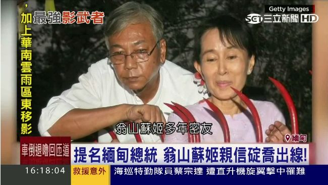 緬甸新總統　可能是翁山蘇姬前司機