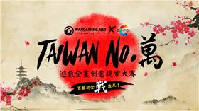 Taiwan No.萬遊戲企劃創意提案大賽