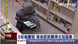 賊只偷諾貝爾得主書　看完再丟圖書館