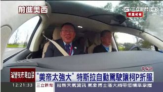 特斯拉自動駕駛好神　讓柯文哲看傻眼