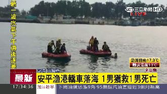 安平漁港驚傳轎車落海　駕駛生命垂危