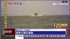 北韓潛艇沉1700