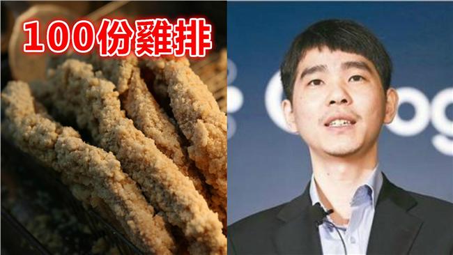 要一日棋迷閉嘴！他賭上100份雞排