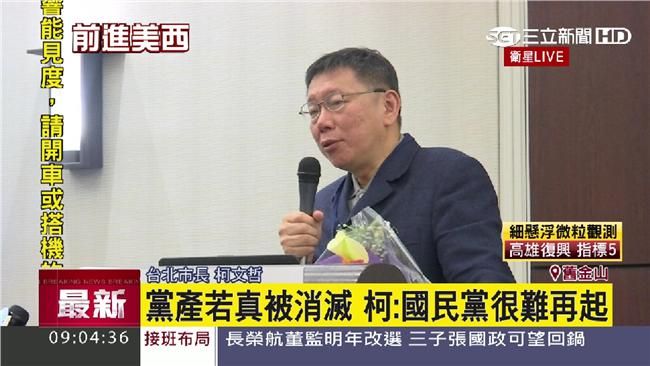 黨產若被消滅　柯P：國民黨很難再起