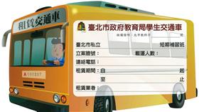 短期補習班交通車適用標章/台北市教育局
