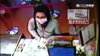 女客人稱店員少找錢　手法遭疑是慣犯