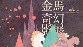 文創LIFE - 金馬奇幻影展