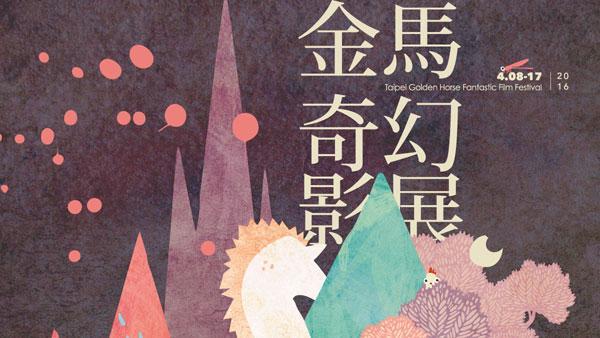 金馬奇幻影展　網羅四大影展奇片