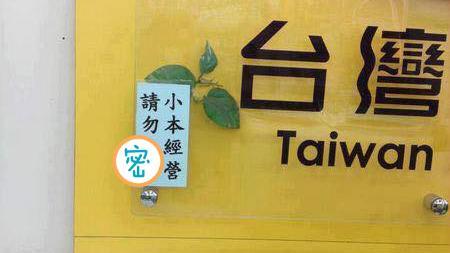彩券行一張公告　讓網友都崩潰了