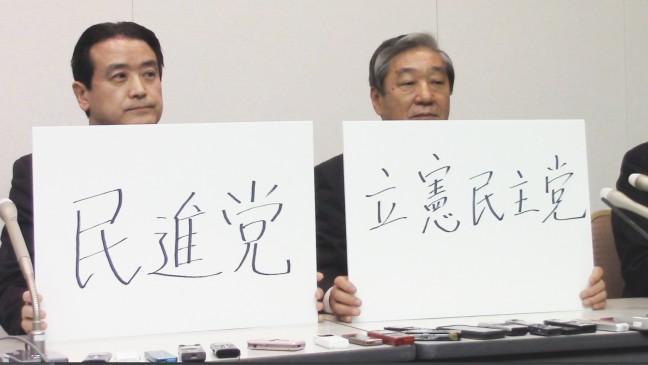 日本「民進黨」成立　目標成為執政黨