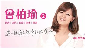 曾柏瑜（圖／翻攝自曾柏瑜臉書）