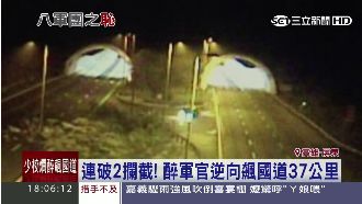 八軍團之恥！醉軍官逆向國道一路狂飆