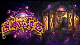 《古神碎碎念》降臨《爐石戰記》