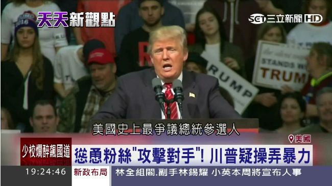 揭美國大砲真面目！川普受封膨風王